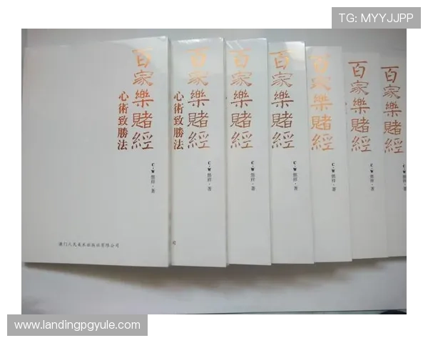 澳门百家乐攻略实用技巧助你在不同局势下做出最佳投注决策