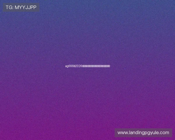 ag666:2026年世界杯精彩进球集锦与最佳表现球员推荐 ag666:2026年世界杯精彩进球集锦与最佳表现球员推荐