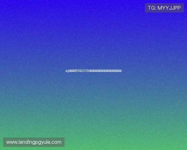 ag永乐国际f66:2026年世界杯赛场上的明星球员表现与精彩瞬间盘点 ag永乐国际f66:2026年世界杯赛场上的明星球员表现与精彩瞬间盘点